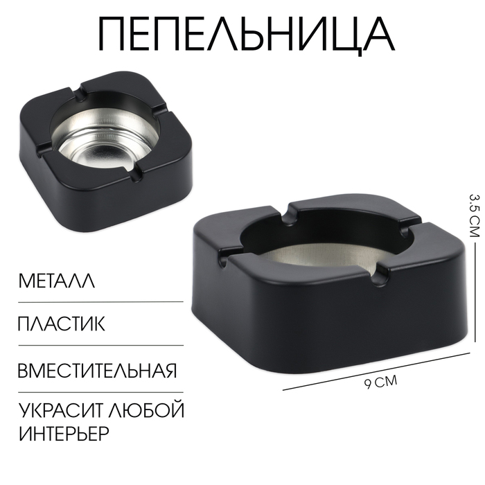 Пепельница, 9×9×3.5 см, чёрная - Фото 1
