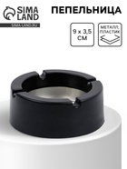 Пепельница, d=9 см, h=3.5 см, чёрная - Фото 1