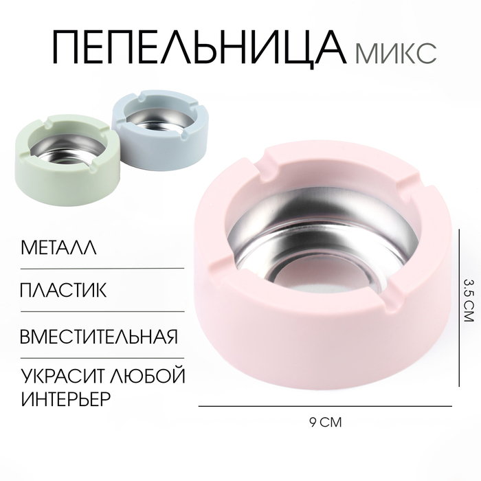 Пепельница, d=9 см, h=3.5 см, МИКС - Фото 1