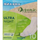 Гигиенические ультратонкие прокладки Милана, Ultra Night ORGANIC, 10 шт. - фото 21415085