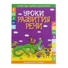 книжка Уроки развития речи. Развивающее пособие 32стр - Фото 1