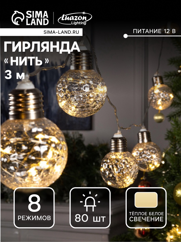 УЦЕНКА Гирлянда «Нить» 3 м с насадками «Лампочки шары», IP20, прозрачная нить, 80 LED, свечение тёплое белое, 8 режимов, 220 В - Фото 1