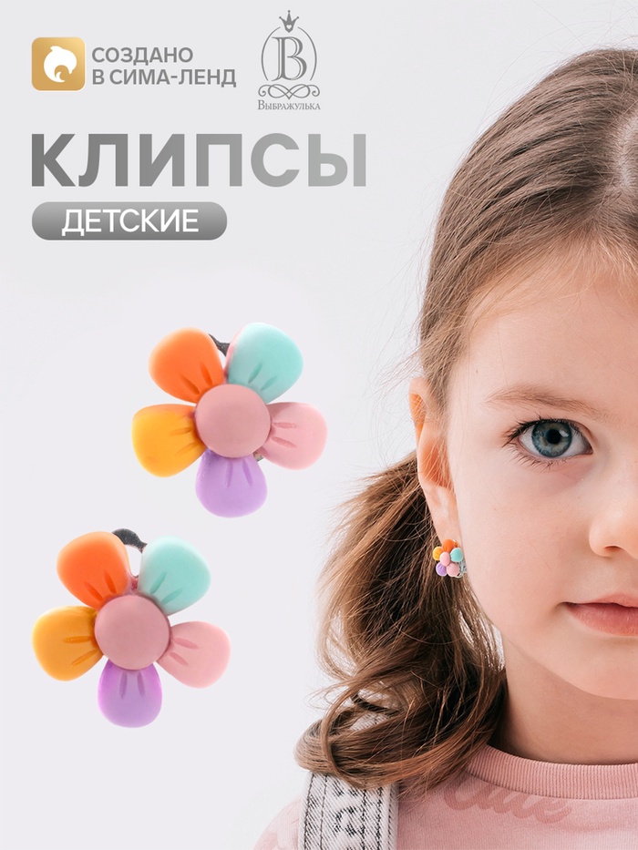 Серьги-клипсы детские Выбражулька «Цветочек пятилистник», цветные