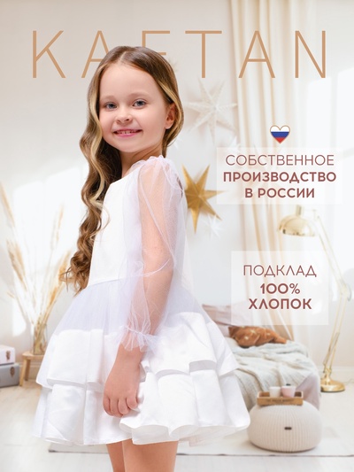 Платье нарядное для девочки KAFTAN, белое, размер 28 (86-92 см)