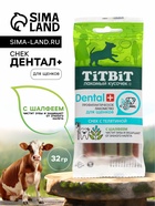 Снек TitBit ДЕНТАЛ+ для щенков маленьких пород, телятина, 32 г - Фото 1