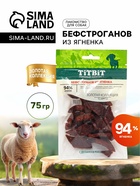 Лакомство для собак Titbit Бефстроганов из ягненка «Золотая коллекция», 75 г - Фото 1