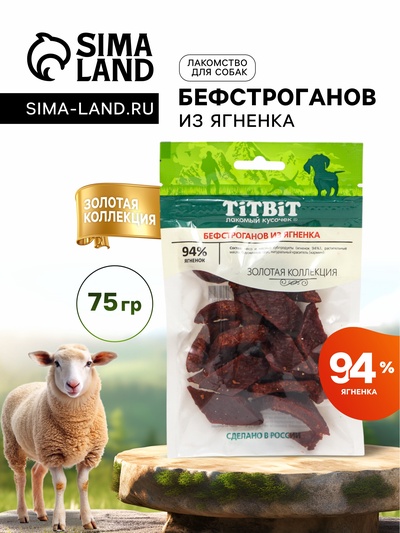 Лакомство для собак Titbit Бефстроганов из ягненка «Золотая коллекция», 75 г