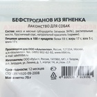 Лакомство для собак Titbit Бефстроганов из ягненка "Золотая коллекция", 75 г - Фото 4
