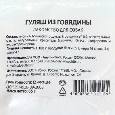 Лакомство для собак Titbit Гуляш из говядины «Золотая коллекция», 65 г