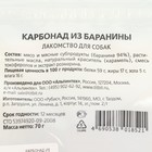 Лакомство для собак Titbit Карбонад из баранины «Золотая коллекция», 70 г - Фото 2