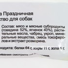 Лакомство для собак Titbit Колбаса Праздничная «Золотая коллекция», 80 г - Фото 3