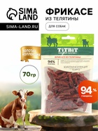 Фрикасе из телятины TitBit «Золотая коллекция» для собак, 70 г - Фото 1