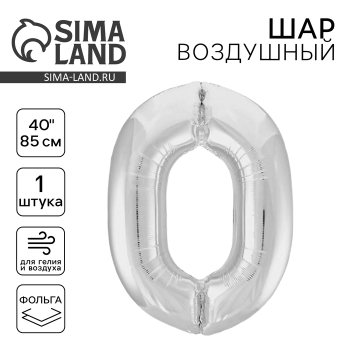 Шар фольгированный 40" «Цифра 0», цвет серебро Slim - Фото 1