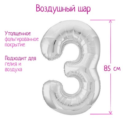 Воздушный шар фольгированный 40" «Цифра 3»