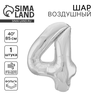 Шар фольгированный 40" «Цифра 4», цвет серебро Slim