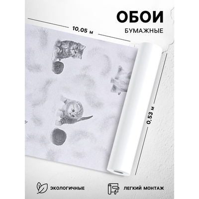 Бумажные обои «Котята 255-01», 0.53×10.05 м, серый