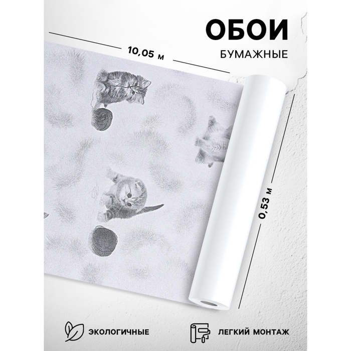 Бумажные обои «Котята 255-01», 0.53×10.05 м, серый - Фото 1