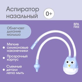 Аспиратор назальный с отводной трубкой «Совушка», цвет голубой 6913467