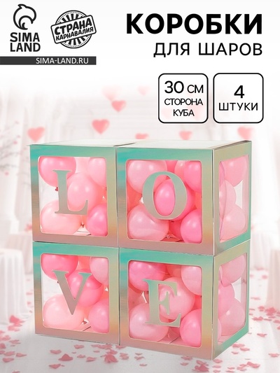 Коробка для шаров Love, 4 шт., 30×30×30 см