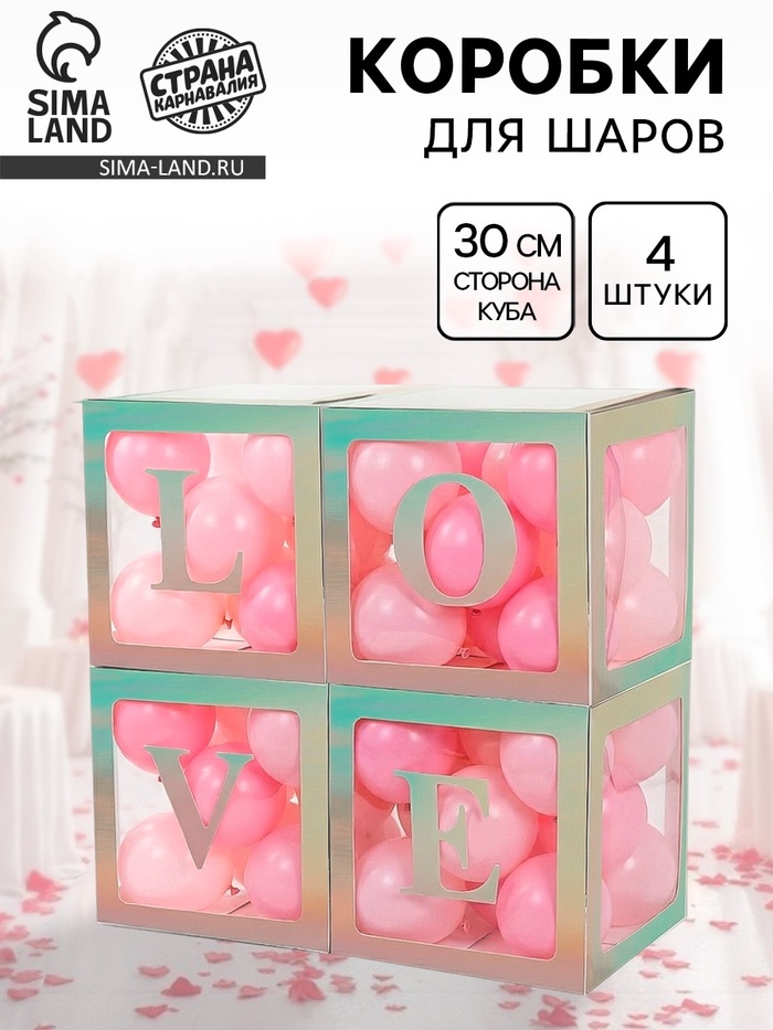 Коробка для шаров Love, 4 шт., 30×30×30 см - Фото 1