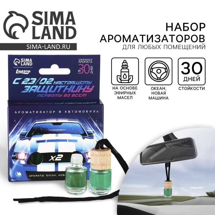 Ароматизатор в машину «23 Февраля», набор 2 шт., аромат океан, новая машина - Фото 1
