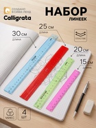 Набор пластиковых линеек Calligrata, 4 штуки (15, 20, 25 и 30 см), прозрачные, МИКС - Фото 1