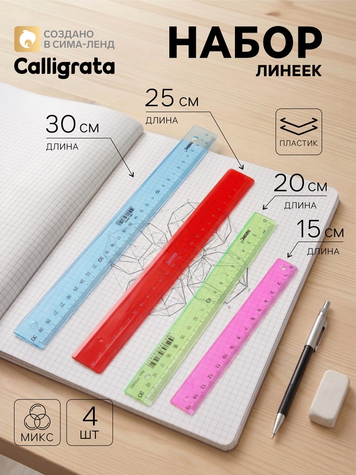 Набор пластиковых линеек Calligrata, 4 штуки (15, 20, 25 и 30 см), прозрачные, МИКС