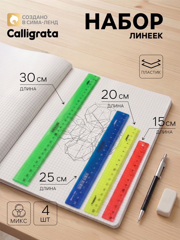 Набор пластиковых линеек Calligrata, 4 штуки (15, 20, 25 и 30 см), непрозрачные, МИКС - Фото 1