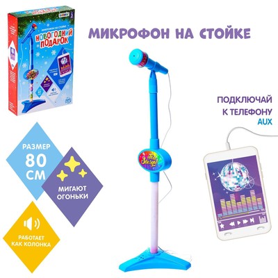 УЦЕНКА Микрофон на стойке «Новогодний подарок», голубой