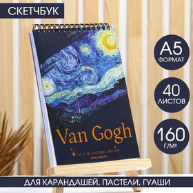 Скетчбук А5, 40 л. 160 г/м2 Van Gogh