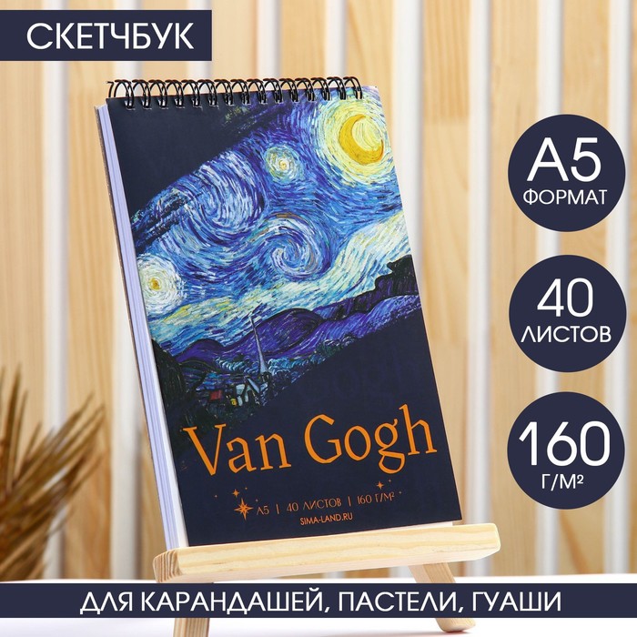 Скетчбук А5, 40 л. 160 г/м2 Van Gogh - Фото 1
