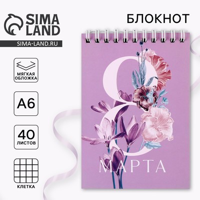Блокнот, на гребне, А6, 40 л. «8 Марта»