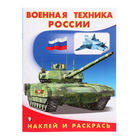 Раскраска «Hаклей и раскрась. Военная техника России» - фото 24921834