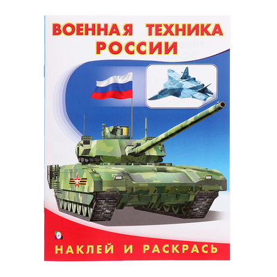 Раскраска «Hаклей и раскрась. Военная техника России»