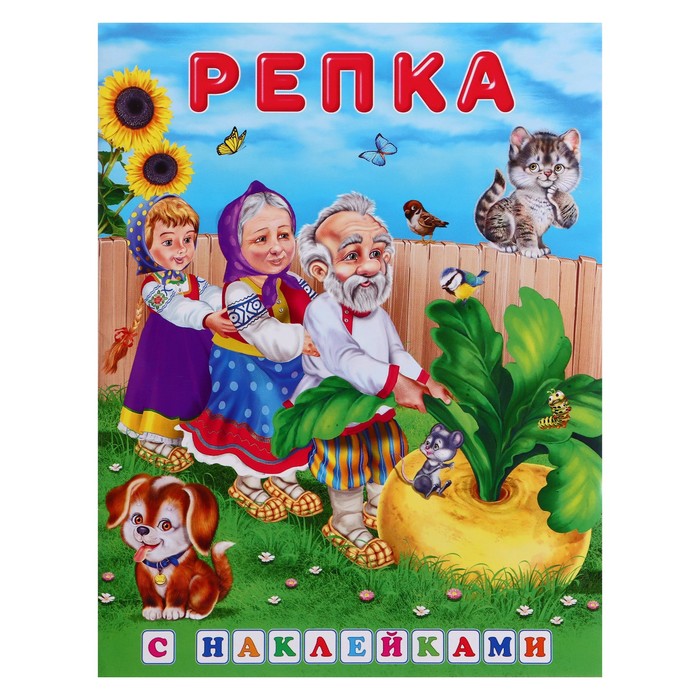 Сказки с наклейками «Репка» - Фото 1