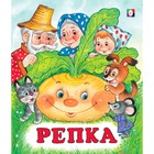 Сказки с наклейками «Репка» - фото 21416339