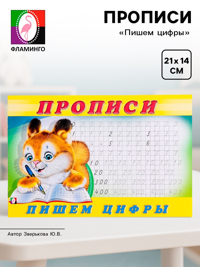 Прописи «Пишем цифры» - Фото 1