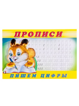 Прописи «Пишем цифры» (комплект 7 шт)