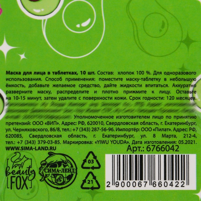 Спрессованная тканевая маска «Аво-настроение», 10 шт 25085