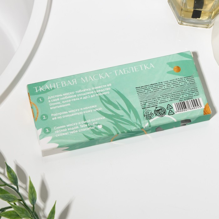 Спрессованная тканевая маска «Радуй себя», 10 шт 25088