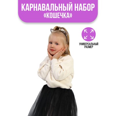 Карнавальный набор «Кошечка», юбка, ободок, чокер