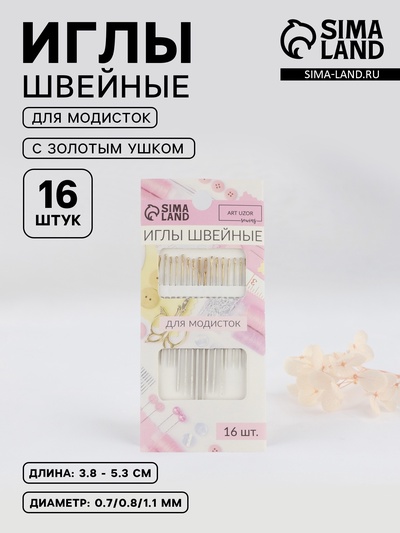 Иглы швейные для модисток Арт Узор, с золотым ушком, d=0.7-1.1 мм, 3.8-5.3 см, набор 16 шт.
