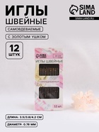 Иглы швейные Арт Узор, с золотым ушком, самовдеваемые, d=0.78 мм, 3.5-4.2 см, набор 12 шт. - Фото 1