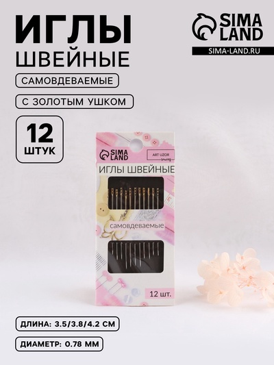Иглы швейные Арт Узор, с золотым ушком, самовдеваемые, d=0.78 мм, 3.5-4.2 см, набор 12 шт.