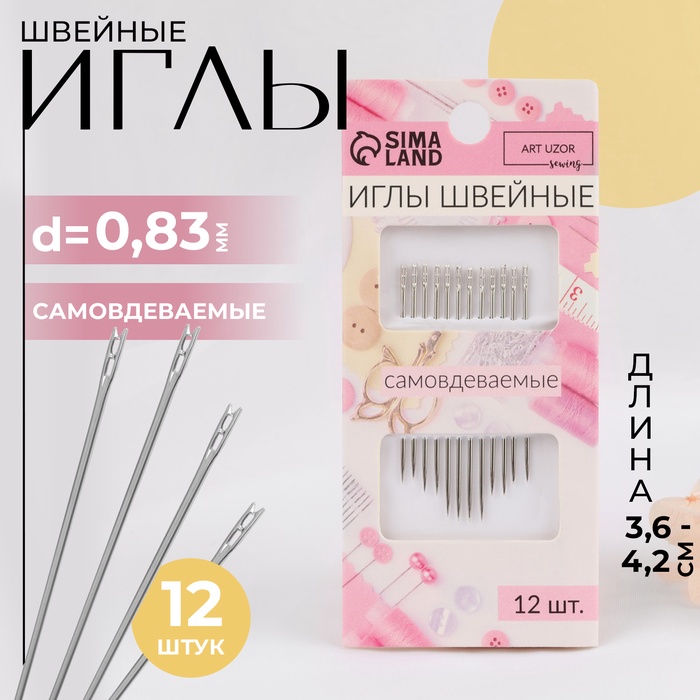 Иглы швейные, самовдеваемые, d=0.83 мм, 3.6-4.2 см, набор 12 шт.