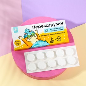 Маска для лица тканевая спрессованная «Перезагрузин», 10 шт, BEAUTY FOX 6911396