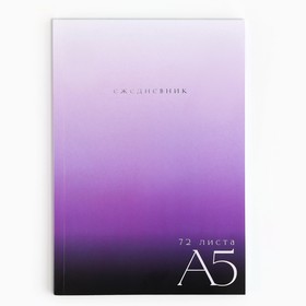 Ежедневник в тонкой обложке А5, 72 листа «Фиолетовый градиент» Ош