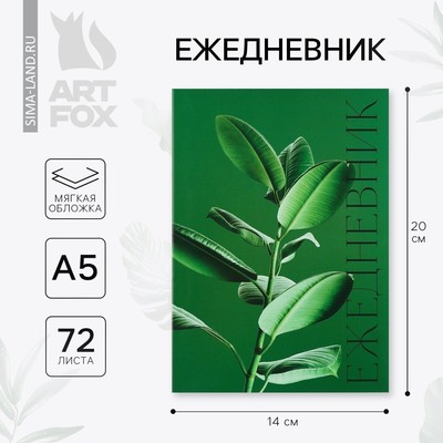 Ежедневник в тонкой обложке А5, 72 листа «Зеленый фикус»