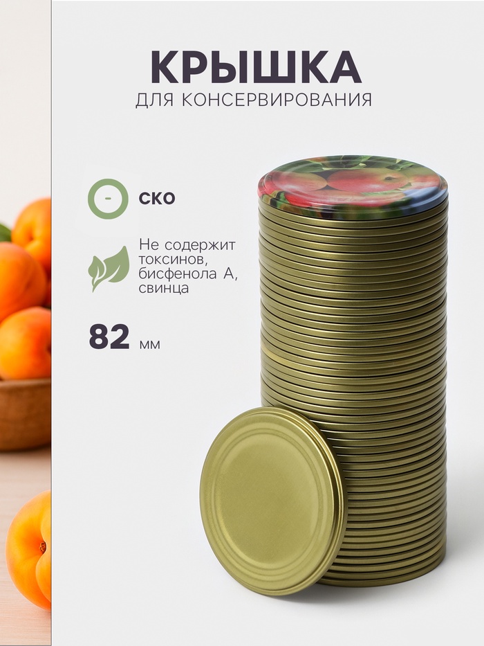 Крышка для консервирования «Ассорти», СКО-82 мм, жесть, лак, фасовка 50 шт., золотистый - Фото 1