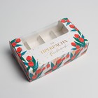 Коробка для эклеров, кондитерская упаковка, 4 вкладыша, «Ты прекрасна», 25.2 х 15 х 7 см - фото 320657344